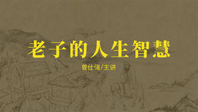 [儒释道]  -老子的人生智慧