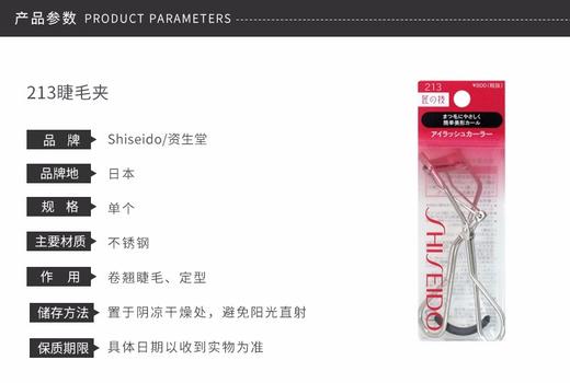 SHISEIDO/资生堂 213睫毛夹JPY带授权招加盟代理 商品图2