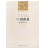 中国佛教基础知识2018版 商品缩略图0