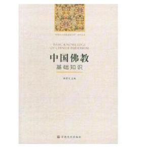 中国佛教基础知识2018版