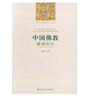 中国佛教基础知识2018版 商品图0
