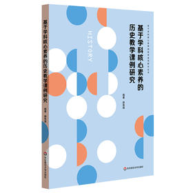 基于学科核心素养的历史教学课例研究 课堂教学案例 新课程改革下中学历史课