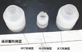 裱花嘴转换器奶油裱花更换工具 转换接头 裱花常备大 中 小 号