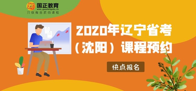 【沈阳预约】2020年辽宁省考课程预约