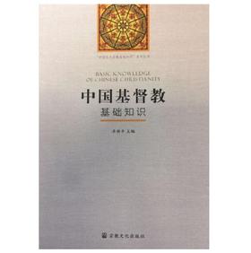 中国基督教基础知识2018版
