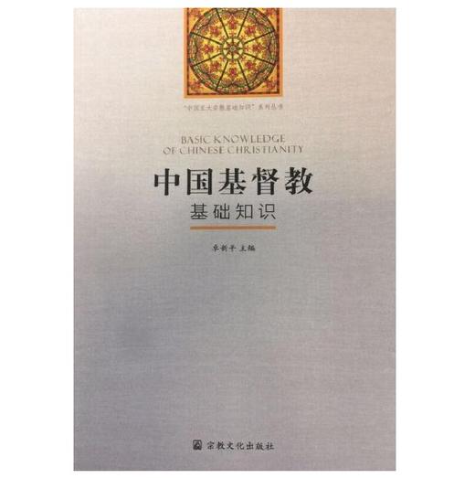 中国基督教基础知识2018版 商品图0