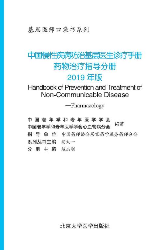 中国慢性疾病防治基层医生诊疗手册——药物治疗指导分册2019年版 北医社 中国老年学学会心脑血管病专业委员会 商品图1