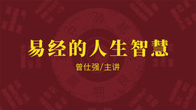[易经]  -易经的人生智慧