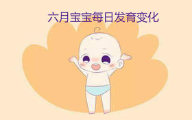 六月宝宝每日生长发育变化