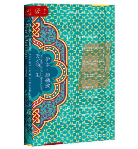 伊本·赫勒敦 天才的一生