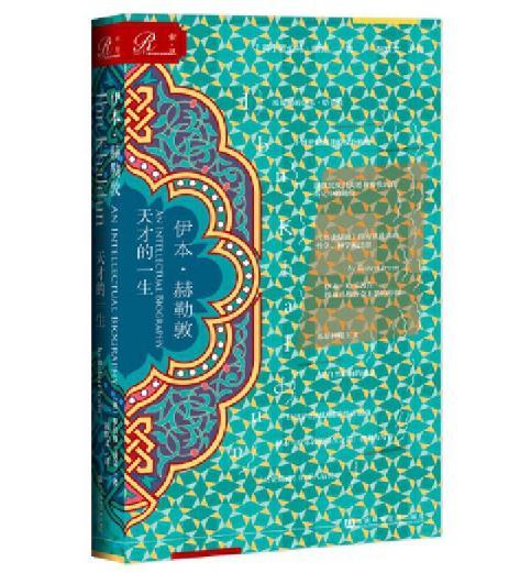 伊本·赫勒敦 天才的一生 商品图0