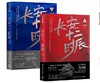 长安十二时辰（上下册） 商品缩略图0