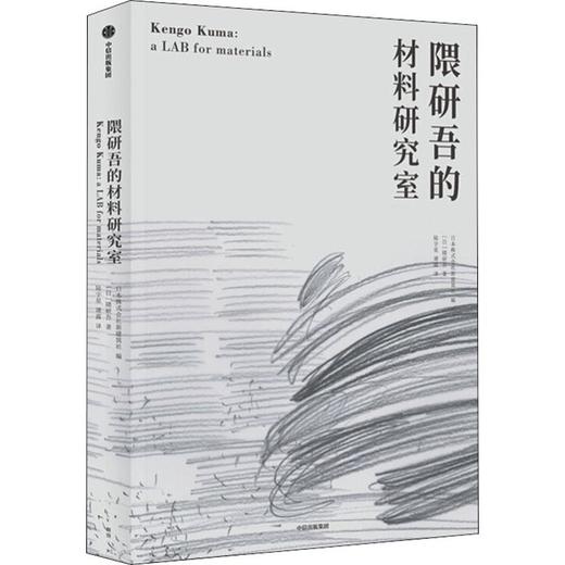隈研吾的材料研究室 商品图0