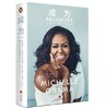 成为becoming：米歇尔·奥巴马自传（精装版） 商品缩略图0