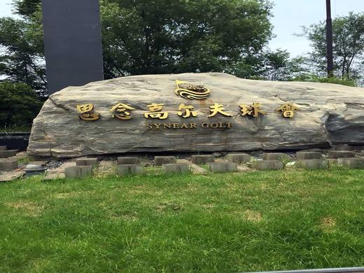 河南郑州思念山水高尔夫球会 商品图1