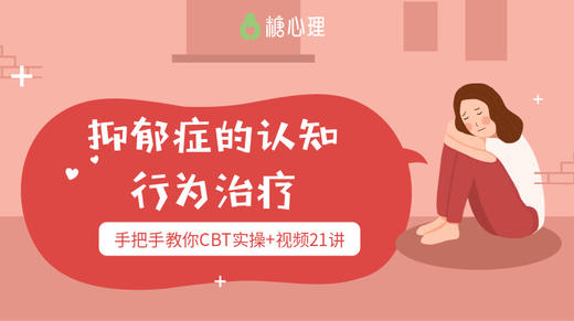 【分销专属】抑郁症的认知行为治疗实务讲座｜除了说“你很好”和“我爱你”，还能做什么？ 商品图0