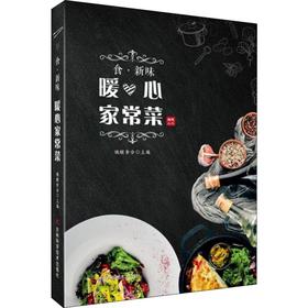 食·新味 暖心家常菜