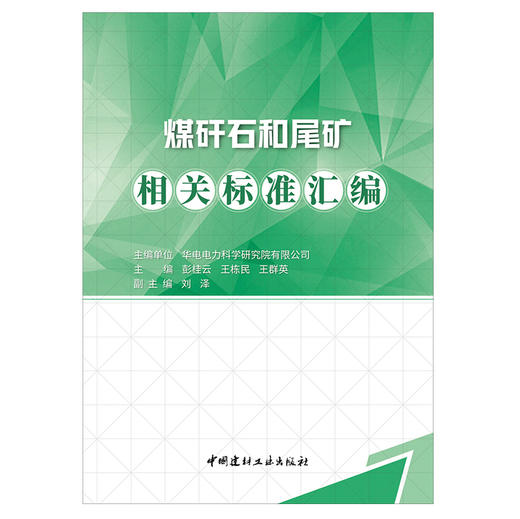 【正版现货】煤矸石和尾矿相关标准汇编  王栋民,王群英著  中国建材工业出版社 商品图1