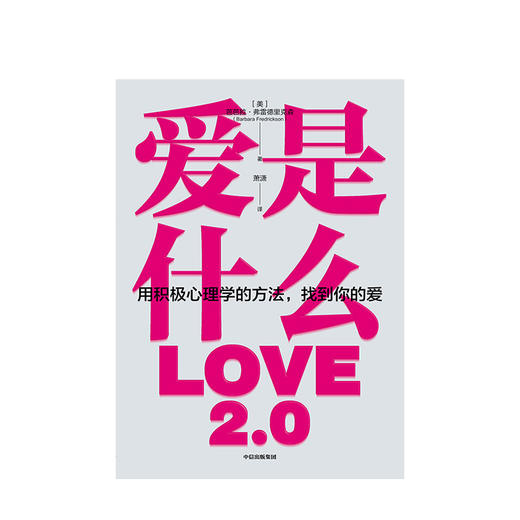 爱是什么 芭芭拉弗雷德里克森 著  积极心理学 爱与被爱 积极情绪 正能量 感悟生命 中信出版社 正版 商品图2