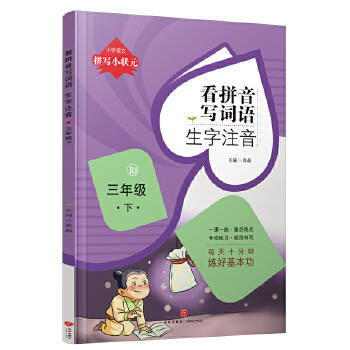 看拼音写词语.生字注音.三年级.下/拼写小状元 商品图0