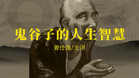 [谋略]  -鬼谷子的人生智慧