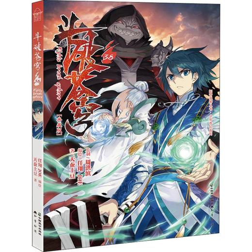 斗破苍穹 38 典藏版 商品图0