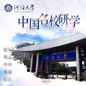 【妈网寒假】备选 河海大学/// 妈网名校研学系列，走进河海大学，通过游览校园、参观实验室、动手做实验，帮助孩子了解水力发电、农田灌溉、防洪航运、桥梁建设等课外知识，提高孩子学习兴趣，增强孩子学习动力