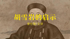 [谋略]  -胡雪岩的启示