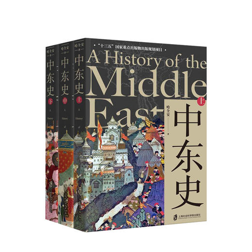 中东史（全三册）哈全安著 千年中东雄伟壮阔的历史画卷，也是当下中东错综复杂的地区图鉴 商品图0