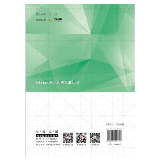 【正版现货】煤矸石和尾矿相关标准汇编  王栋民,王群英著  中国建材工业出版社 商品图2