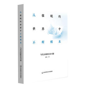 从催眠的世界中不断醒来——当代诗的限度及可能 现当代诗入门写作 诗歌创作 诗人姜涛 文学批评