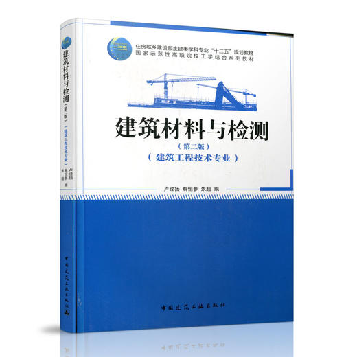 建筑材料与检测（第二版） 商品图1