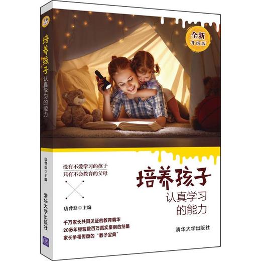 培养孩子认真学习的能力:全新升级版 商品图0