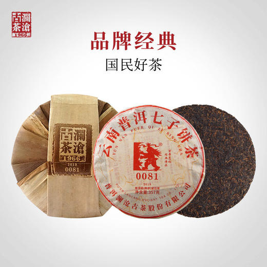 澜沧古茶0081普洱茶熟茶古树老树2019年云南七子饼茶正品357g*7 商品图0