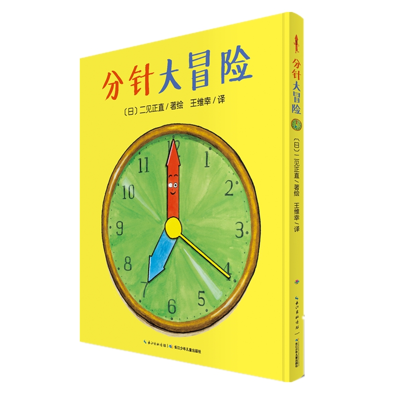 心喜阅绘本馆：分针大冒险（平）