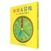 心喜阅绘本馆：分针大冒险（平） 商品缩略图0