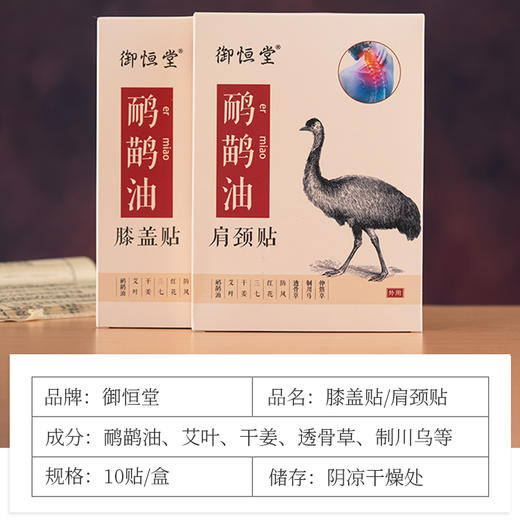 《3月花漾女神节》 御恒堂鸸鹋油膝盖贴、肩颈贴   一盒10贴 商品图6