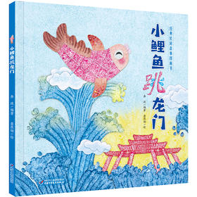 经典民间故事图画书 小鲤鱼跳龙门 适读年龄（3-6岁）
