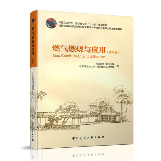 燃气燃烧与应用（第四版） 商品图1