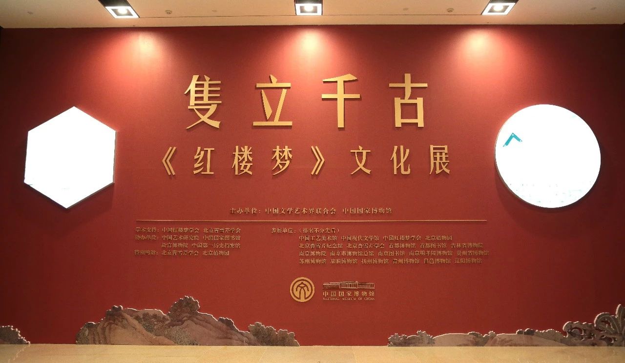 隻立千古——红楼梦文化展国博讲堂