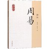 周易译注 商品缩略图0