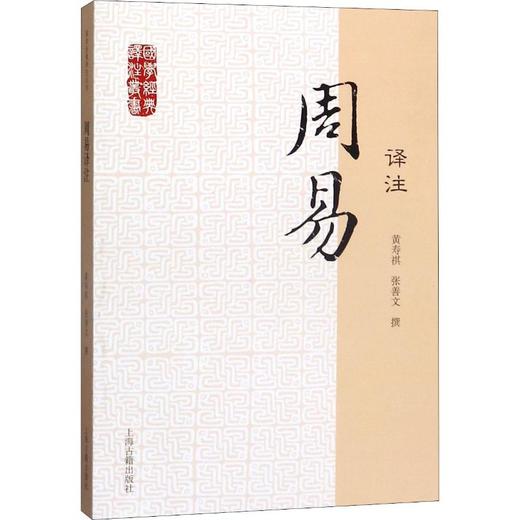 周易译注 商品图0