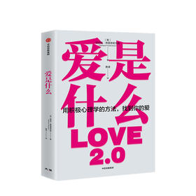 爱是什么 芭芭拉弗雷德里克森 著  积极心理学 爱与被爱 积极情绪 正能量 感悟生命 中信出版社 正版