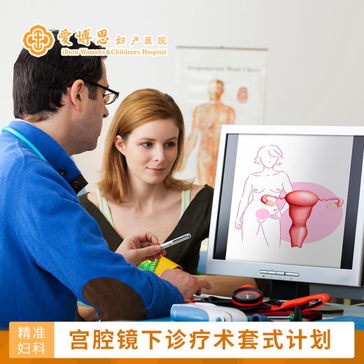 【妇科门诊手术】宫腔镜下诊疗术套式计划 商品图0