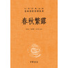 春秋繁露(精)/中华经典名著全本全注全译丛书 商品缩略图0