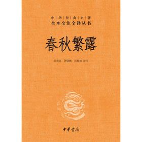 春秋繁露(精)/中华经典名著全本全注全译丛书
