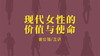 [幸福感]  -现代女性的价值与使命 商品缩略图0