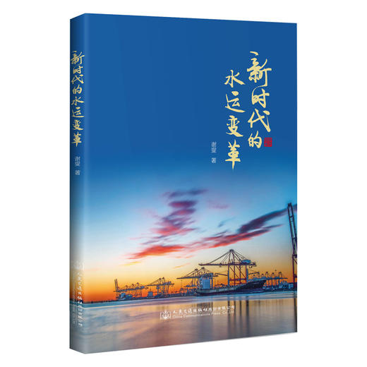 新时代的水运变革 商品图0