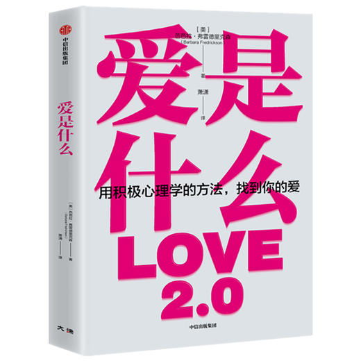 爱是什么 芭芭拉弗雷德里克森 著  积极心理学 爱与被爱 积极情绪 正能量 感悟生命 中信出版社 正版 商品图1