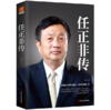 任正非传 商品缩略图0